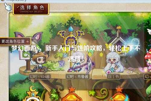梦幻西游S，新手入门与进阶攻略，轻松上手不迷路！